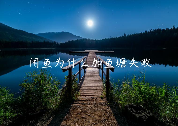 閑魚為什么加魚塘失敗